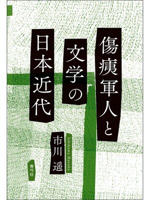 cover image of 傷痍軍人と文学の日本近代